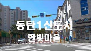 [4K HDR] 경기도 화성 동탄1신도시 한빛마을  #Hwaseong #Hanbit #Dongtan  #Gyeonggi #Driving #Korea