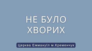 НЕ БУЛО ХВОРИХ. Церква Еммануїл Кременчук