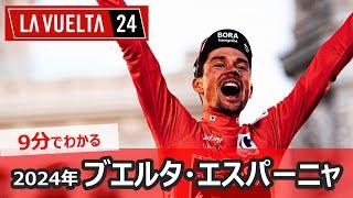 【9分でわかる】2024年ブエルタ・エスパーニャまとめ