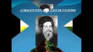 תולדות חייו של בעל סולם הרב יהודה לייב הלוי אשלג .