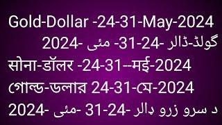 Gold-Dollar 31-24-May 2024گولڈ-ڈالر24-27-مءی2024.raसोना-डॉलर 31-24-मई 2024.গোল্ড-ডলার 31-24-মে