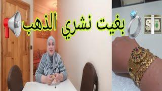 شريت الذهبشكون لحسن الذهب لقديم و لا الجديد؟تبعي كلامي راكي غتربح و مغتندميشعلى فلوسك