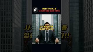대한민국이 오피스텔 사기공화국임을 입증한 이남자!!