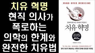 완전한 자가 치유를 불러오는 의학적 6단계 치료법 ㅣ 치유 혁명 ㅣ Mind Over Medicine