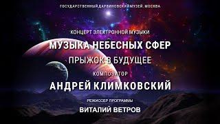 Концерт «Музыка Небесных Сфер. Прыжок в будущее» • Композитор Андрей Климковский