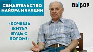 Хочешь жить – будь с Богом! | Олег Грабовый свидетельство | ВЫБОР (Студия РХР)