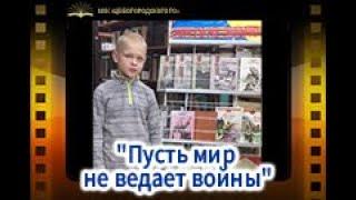 "Пусть мир не ведает войны"