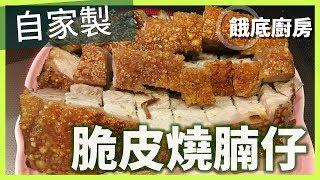 【餓底廚房】#2 自家製港式燒腩仔 | 光波爐 [2K HD]