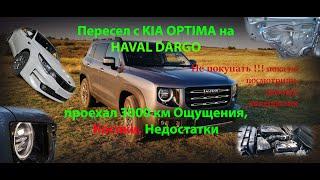 Косяки HAVAL DARGO, ощущения от китайца после 7лет вождения KIA