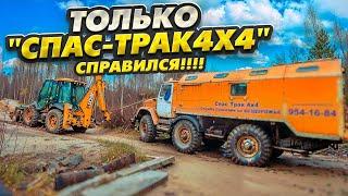 Только "Спас-Трак 4х4" Справился!