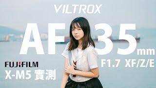 Viltrox AF 35mm f1.7 X-Mount 最適合 FUJIFILM X-M5 之用大光圈人像標準鏡頭 ! [中文字幕] [English Subtitles]