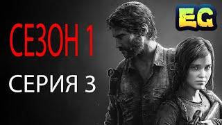 Сериал The Last Of Us | сезон 1 | серия 3 | последние из нас игрофильм