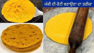 ਮੱਕੀ ਦੀ ਰੋਟੀ ਬਣਾਉਣ ਦਾ ਸੌਖਾ ਤਰੀਕਾ  | Makki Ki Roti | Punjabi Style Makki Ki Roti |मक्की की रोटी