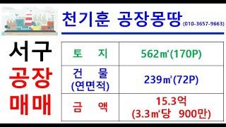 [대구서구공장매매] 대구 서구 이현동  _562㎡(약170P)_15.3억(3.3㎡당900만)#서구공장매매#천기훈공장몽땅