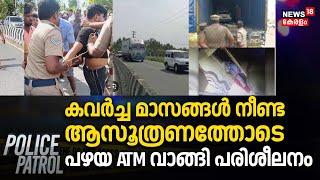 കവർച്ച മാസങ്ങൾ നീണ്ട ആസൂത്രണത്തോടെ ; പഴയ ATM വാങ്ങി പരിശീലനം | Police Patrol