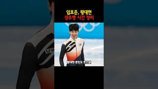 임효준, 황대헌 성추행 사건정리 #쇼츠