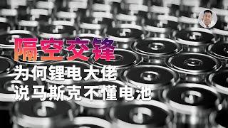 4680大圆柱注定失败？为何锂电大佬说马斯克不懂电池