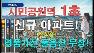 주안역 시민공역역 1초 역세권 어반비스타 신규 아파트 선착순 가전 풀옵션 무상!  주안 한화 포레나 아파트 앞!  1600-5097