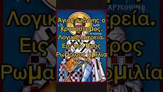 λογική λατρεία άγιος Ιωάννης ο Χρυσόστομος