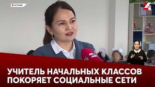 Учитель начальных классов покоряет социальные сети