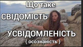 0052 Що таке Свідомість - УСВІДОМЛЕНІСТЬ  (осознаність)