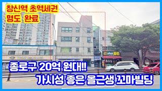 종로구 20억원대 초역세권 올근생 건물!! / 창신역 도보 1분!! 명도완료! 가시성 좋고 유동인구 많은 꼬마빌딩