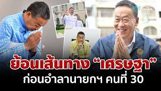 ย้อนเส้นทาง "เศรษฐา ทวีสิน" ก่อนอำลานายกฯ คนที่ 30 | อมรินทร์อัปเดต