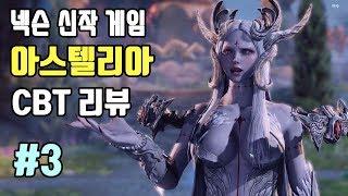 클로즈베타(CBT) 플레이 리뷰 #3 | 아스텔리아