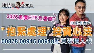 2025年抱緊處理3檔金融股 5檔高股息ETF領息12%  美債ETF要跳車嗎？ 讓老牛告訴你！