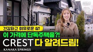 이 가격에 단독주택을?! Kanaka Springs Crest 다 알려드림! | 스티브한 밴쿠버 부동산 TV