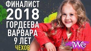 Детские фестивали и конкурсы 2018,  детский конкурс Junior World Contest