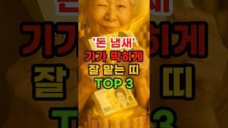 돈 냄새 기가막히게 잘 맡는 띠 TOP3 #재물운 #운세 #띠별운세