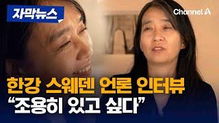 [자막뉴스] 한강 "지금은 주목 받고 싶지 않다"...스웨덴 언론과의 인터뷰 / 채널A