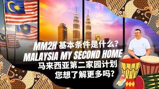 马来西亚第二家园 Malaysia My Second Home |  2025年开始申请 | 最新申请条件和贴士