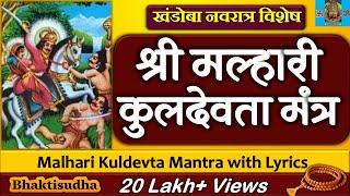 मल्हारी कुलदेवता मंत्र 108 जप | Malhari kuldevta mantra 108 jap | खंडोबा कुलदेवता 108 जाप | Khandoba