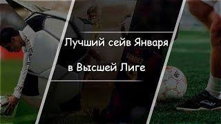 Лучший сейв Января в Высшей Лиге ЛЛФ