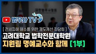 민법의 대가, 지원림 교수 초청 "전세피해 해소를 위한 좌담회" 1부