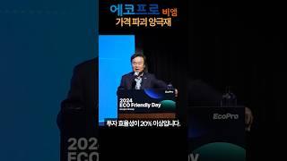 에코프로비엠 가격 파괴 양극재 (이동채 회장님IR) #에코프로비엠