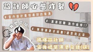 設計師最不想規劃的5個裝潢地雷!我要看到血流成河(?)最容易引起爭議,後悔,溝通出入的問題設計 #排行 #2024  #裝潢 【極喀室內設計】