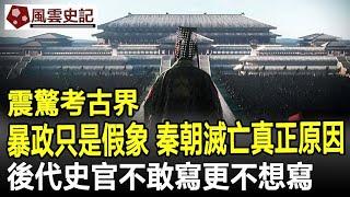 震驚考古界！暴政只是假象，秦朝滅亡的真正原因，後代史官不敢寫更不想寫！#歷史#史記#考古#奇聞#文物#風雲史記