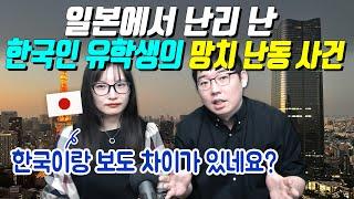 일본에서 난리 난 한국인 유학생의 망치 난동 사건