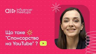 Що таке "Спонсорство на YouTube" ?