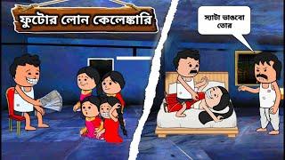 বন্ধন লোন কেলেঙ্কারি | futor cartoon Bangla | Unique Type of Bangla Cartoon Video | fata | cartoon