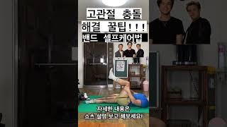 고관절 충돌해결 꿀팁 #고관절충돌 #고관절통증 #셀프케어