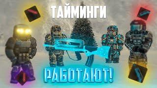 ТАЙМИНГИ ЕСТЬ ( ПРОВЕРЕННО ) pan1x, V13 не знали что мне на это ответить !