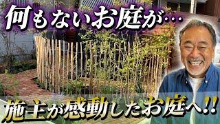 【劇的変化】〇〇が魅力を引き出す！更地のお庭が別空間に生まれ変わる！【お庭】【レンガ】