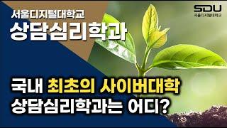 상담교육의 명문, 사이버대학 서울디지털대학교 상담심리학과