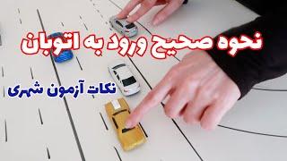 چطور به آسانی وارد اتوبان بشم ؟ تئوری و عملی. حرفه ای اتوبان شو ! پارت اول