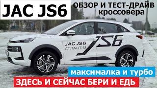 Джак летает как Як? Jac JS6 тест драйв ЧЕМ удивил китайский кроссовер?