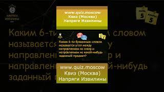 Квиз Напряги Извилины Москва - Вопрос на логику 35 #квиз #quiz #логика #москва